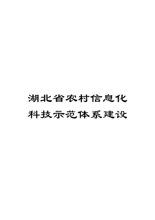 湖北省农村信息化科技示范体系建设模板