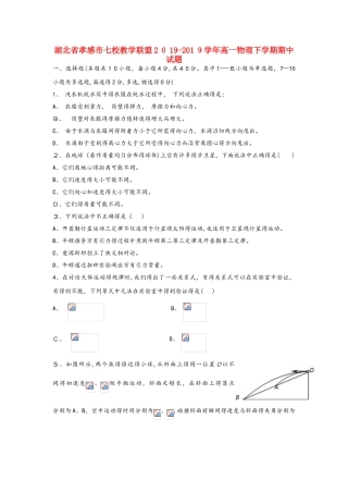 湖北省孝感市七校教学联盟学年高一物理下学期期中试题