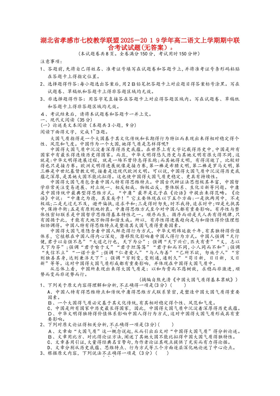 湖北省孝感市七校教学联盟高二语文上学期期中联合考试试题_第1页