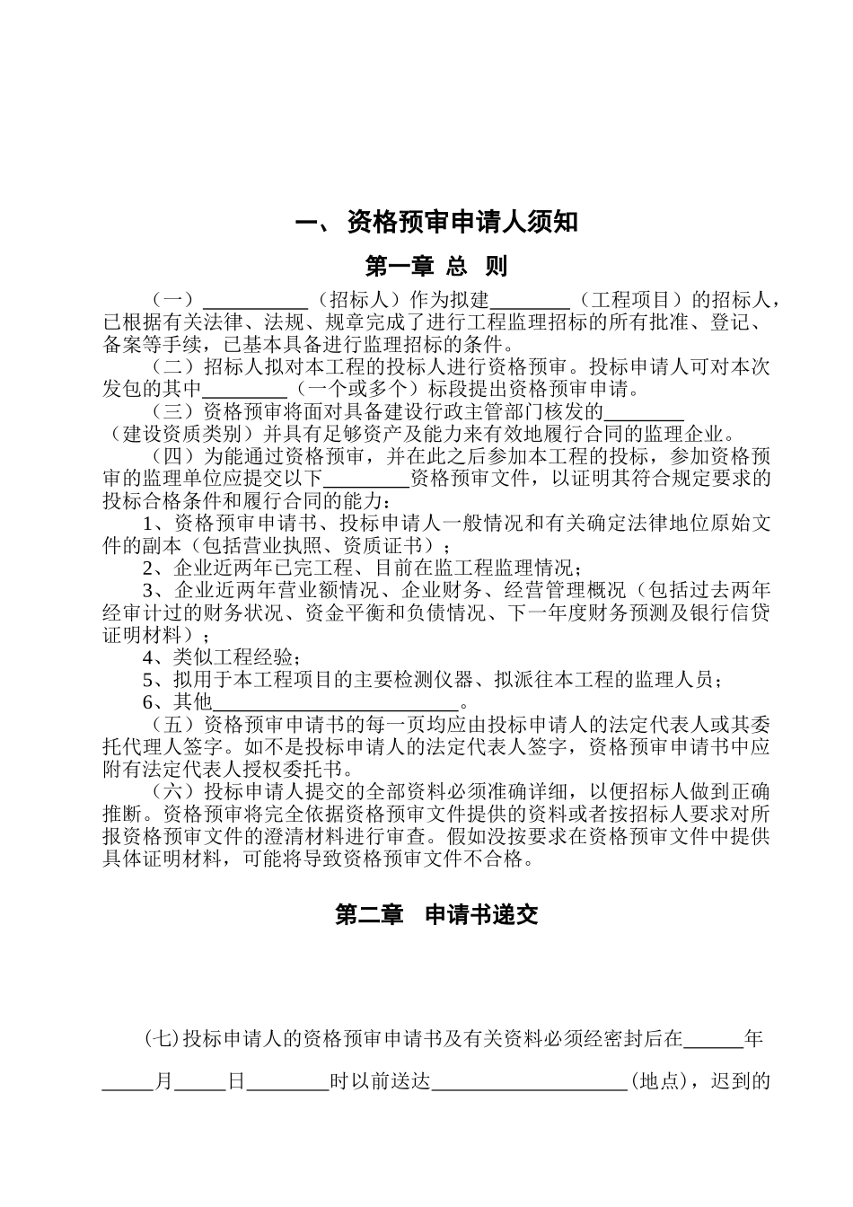 湖北省建设工程监理投标资格预审文件_第2页