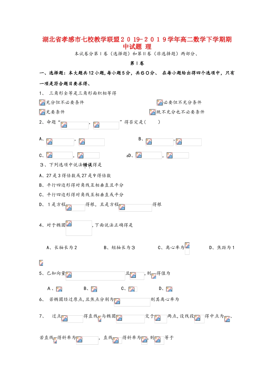 湖北省孝感市七校教学联盟学年高二数学下学期期中试题 理_第1页