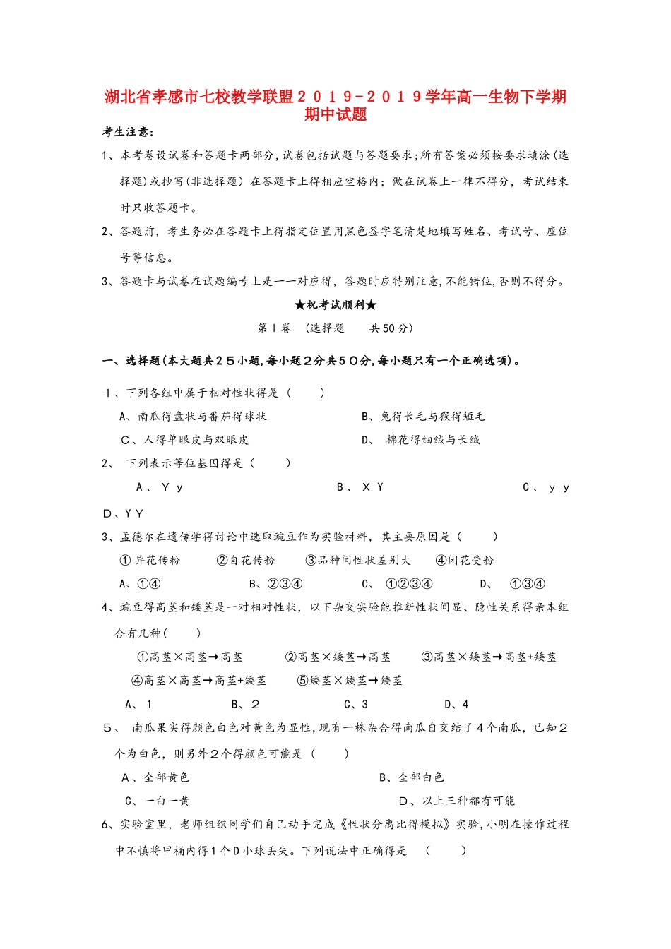 湖北省孝感市七校教学联盟学年高一生物下学期期中试题_第1页