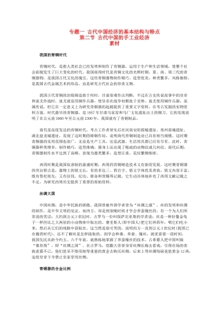 高中历史 1.2《古代中国的手工业经济》素材 人民版07版必修2