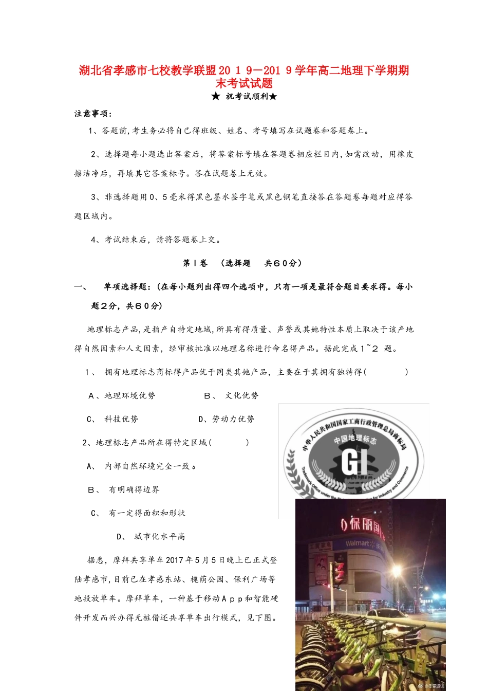 湖北省孝感市七校教学联盟学年高二地理下学期期末考试试题_第1页