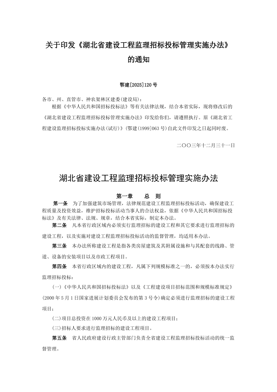 湖北省建设工程监理招标投标管理实施办法_第1页