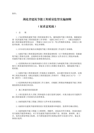 湖北省建筑节能工程质量监督实施细则