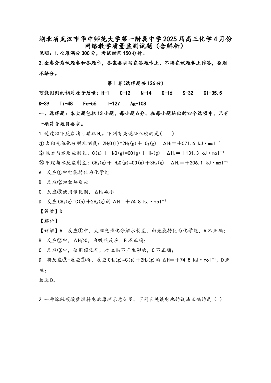 湖北省武汉市华中师范大学第一附属中学2025届高三化学4月份网络教学质量监测试题_第2页