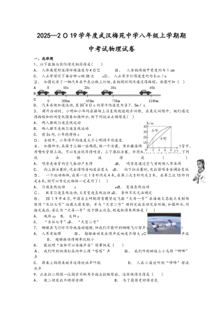 湖北省武汉市梅苑中学－2025学年八年级上学期期中考试物理试卷