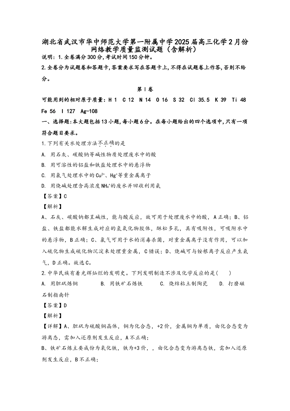 湖北省武汉市华中师范大学第一附属中学2025届高三化学2月份网络教学质量监测试题_第2页