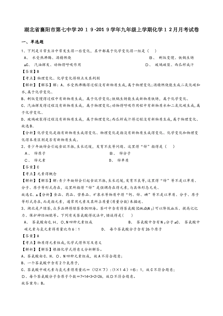 湖北省襄阳市第七中学学年九年级上学期化学12月月考试卷（解析版）_第1页