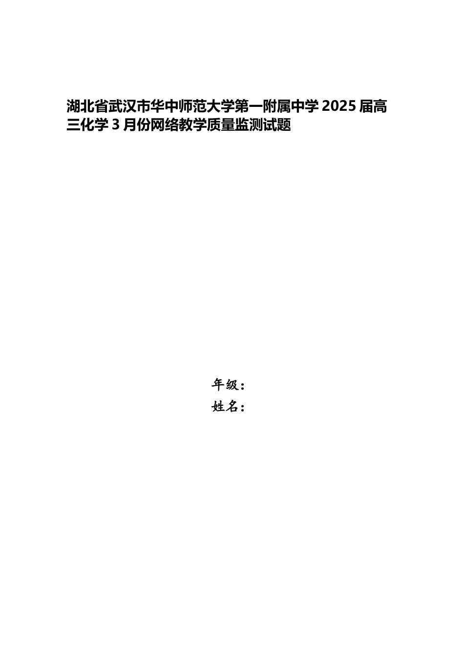 湖北省武汉市华中师范大学第一附属中学2025届高三化学3月份网络教学质量监测试题_第1页
