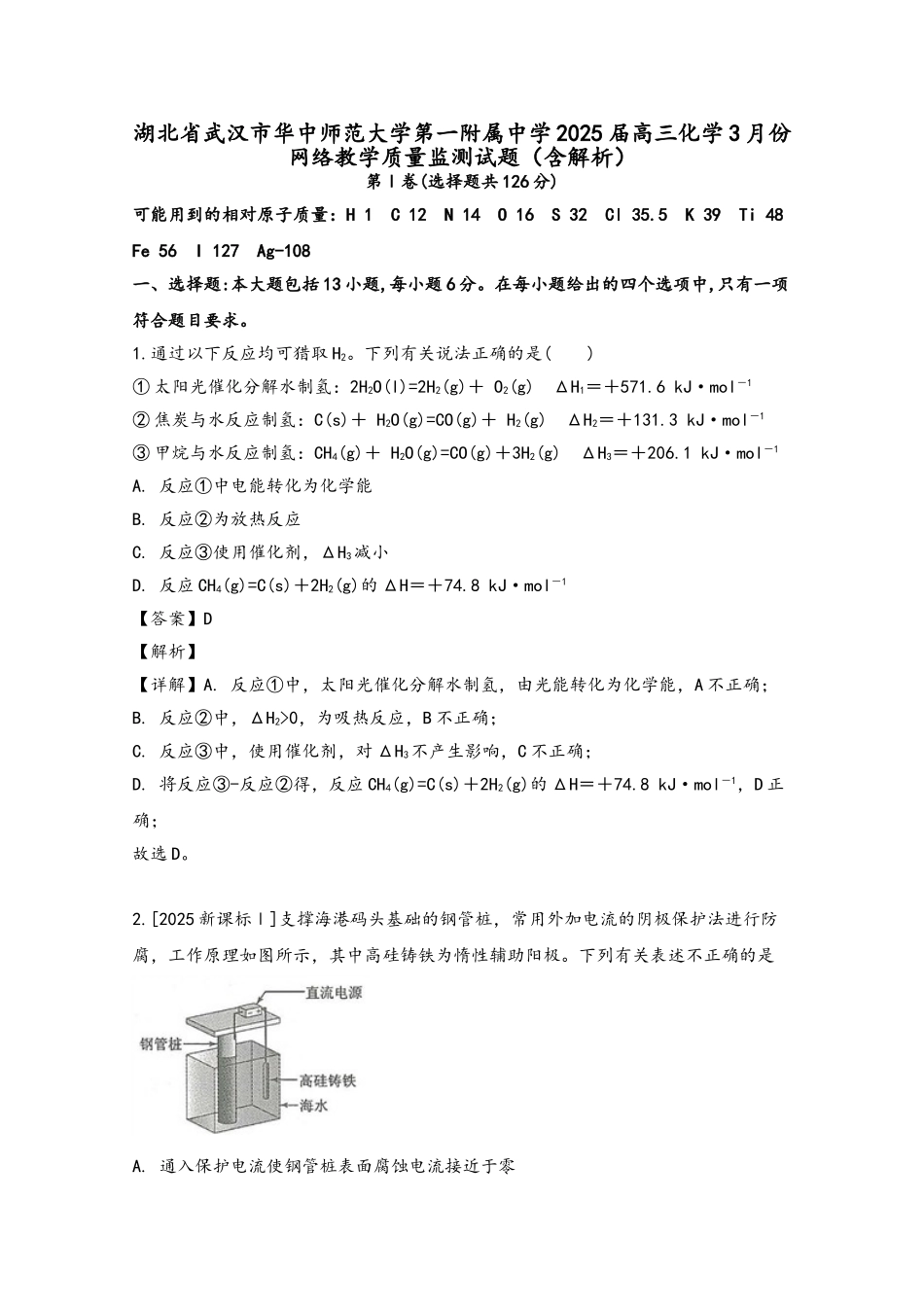 湖北省武汉市华中师范大学第一附属中学2025届高三化学3月份网络教学质量监测试题_第2页