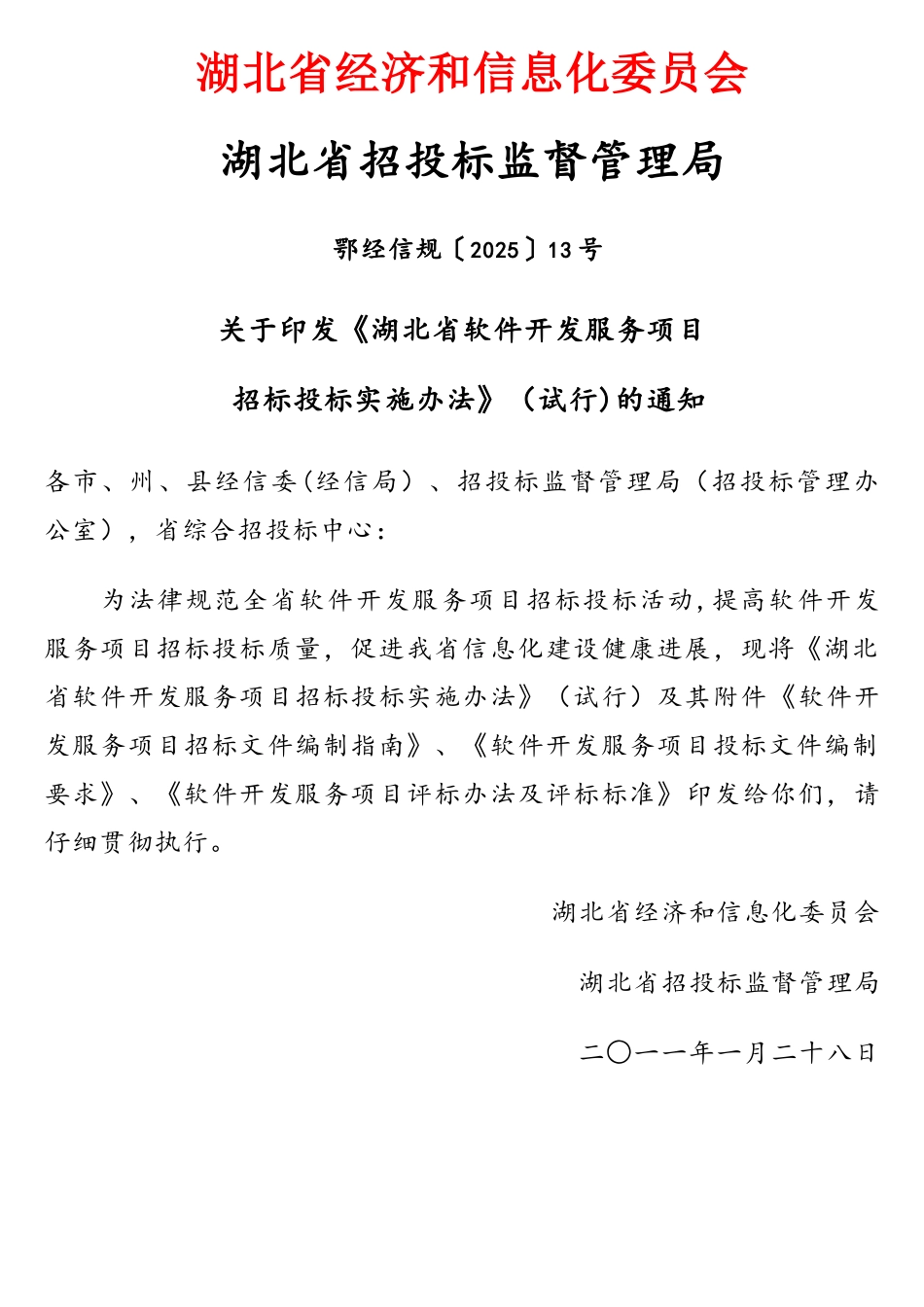 湖北省软件开发服务项目招标投标实施办法_第1页