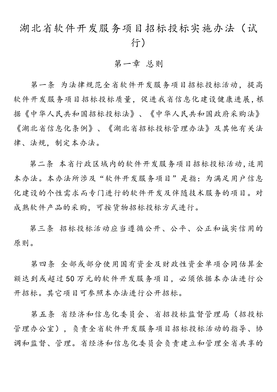 湖北省软件开发服务项目招标投标实施办法_第2页