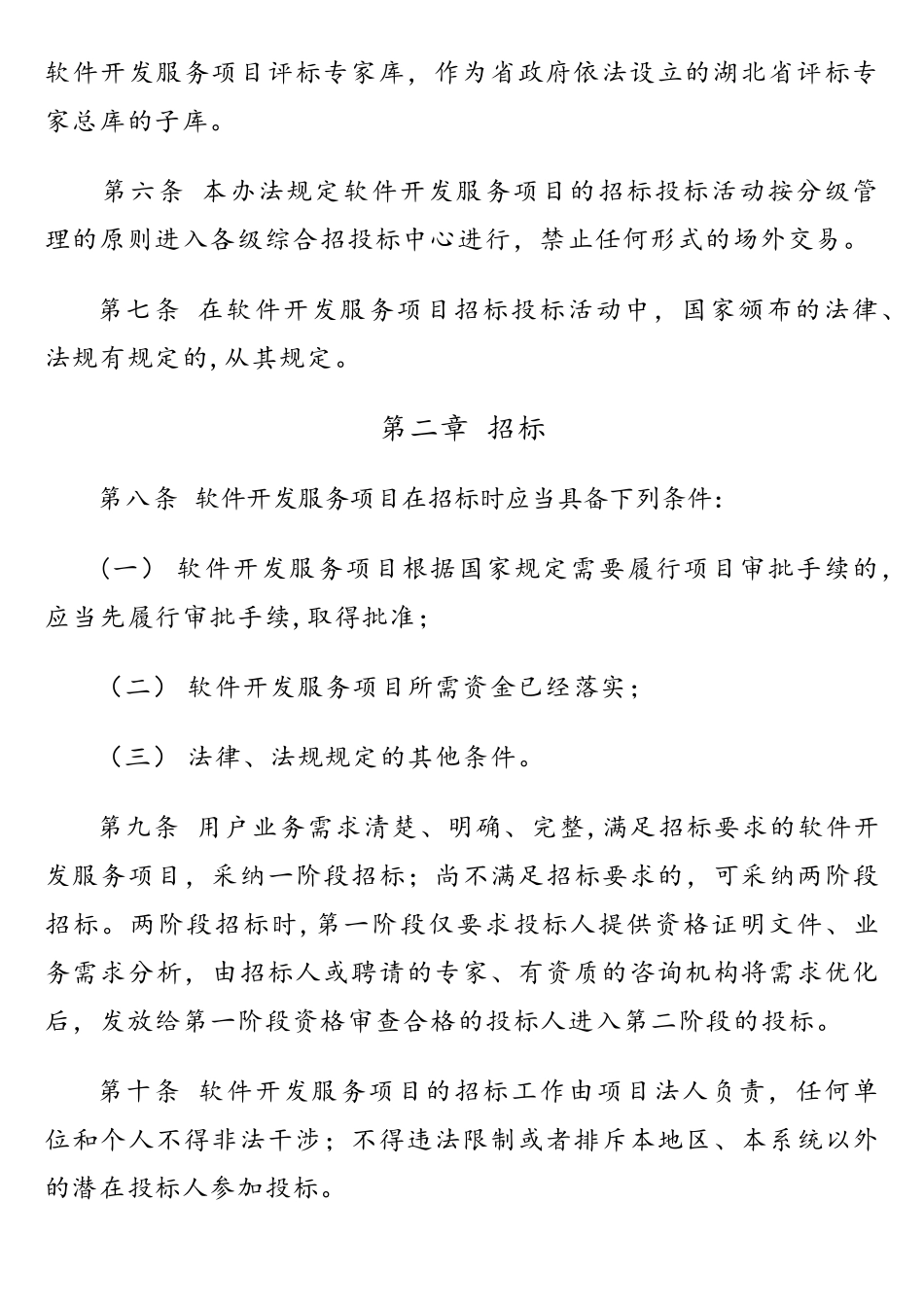 湖北省软件开发服务项目招标投标实施办法_第3页
