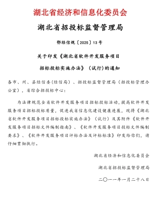 湖北省软件开发服务项目招标投标实施办法