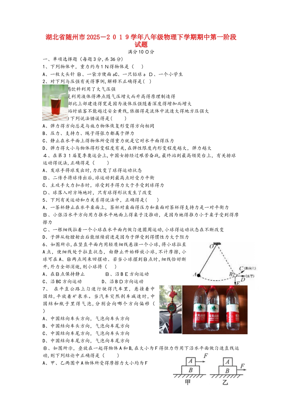 湖北省随州市学年八年级物理下学期期中第一阶段试题_第1页