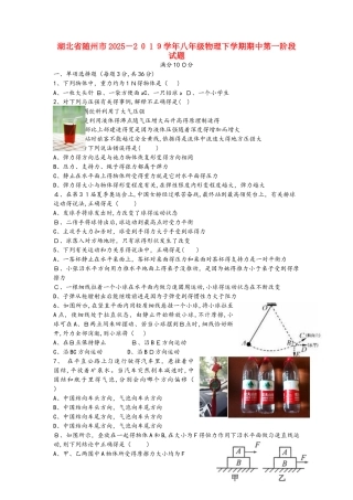 湖北省随州市学年八年级物理下学期期中第一阶段试题