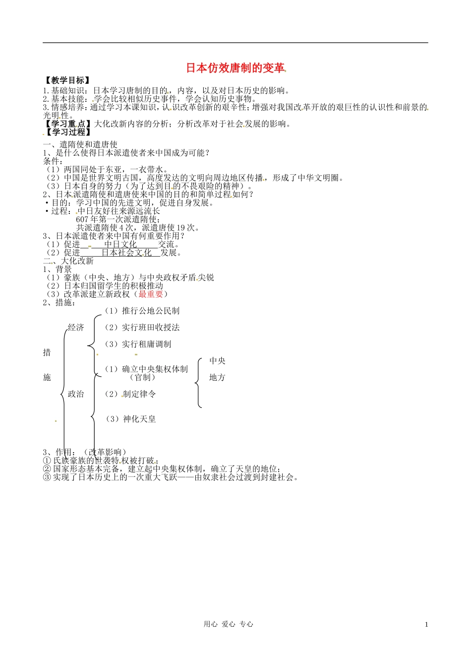 高中历史 1.2《日本仿效唐制的变革》教案 岳麓版选修1_第1页