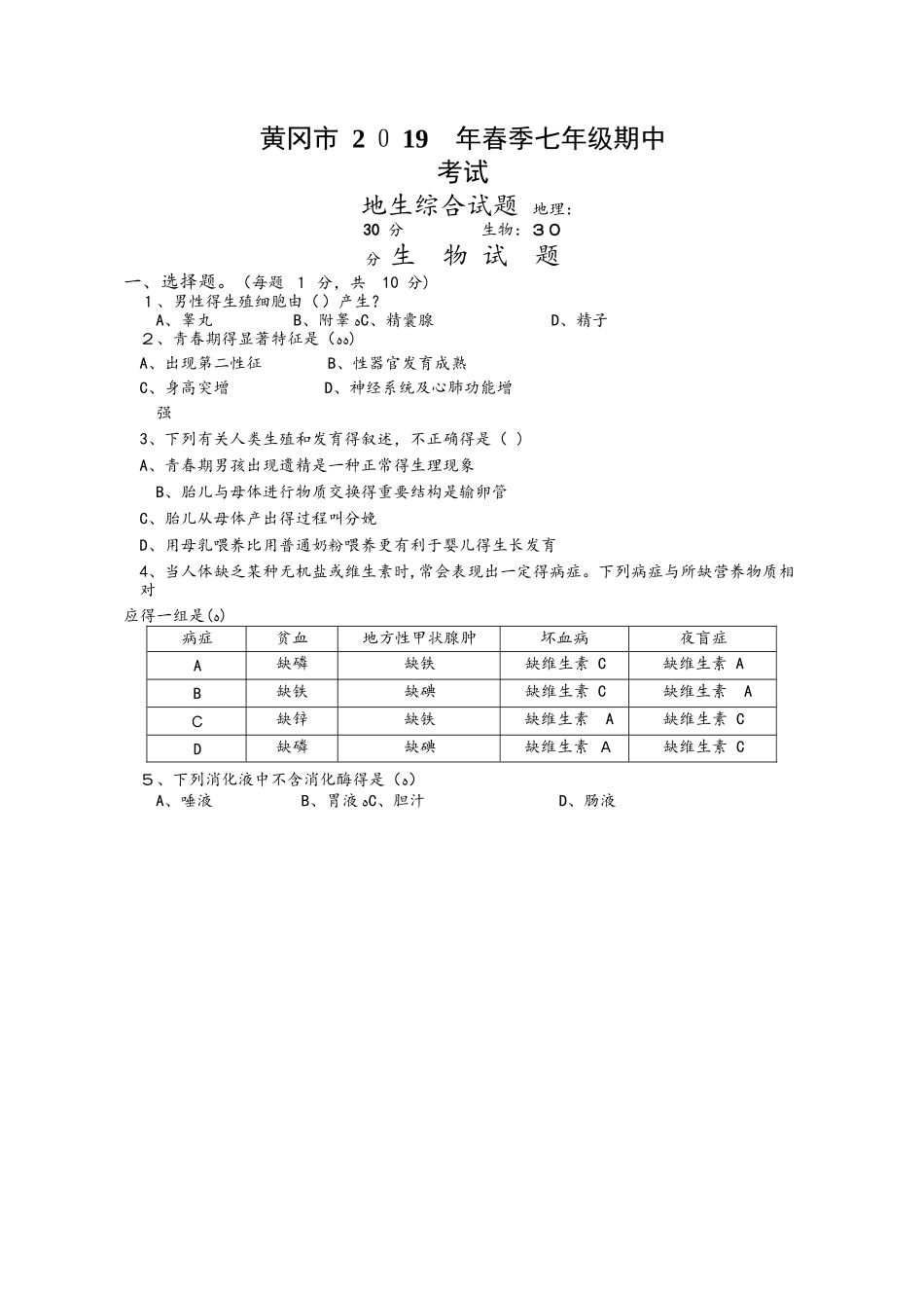 湖北省黄冈市学年七年级下学期期中考试地生综合试题_第1页