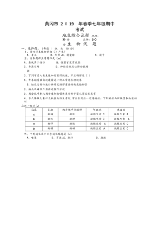 湖北省黄冈市学年七年级下学期期中考试地生综合试题
