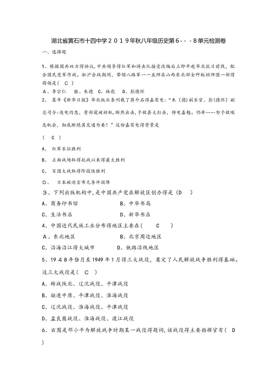 湖北省黄石市十四中学秋八年级历史上册第68单元检测卷_第1页