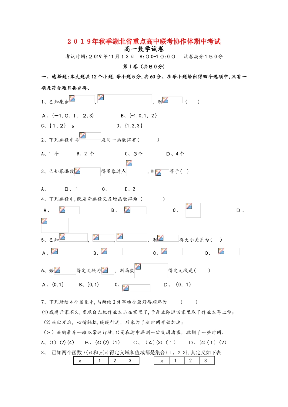 湖北省重点高中协作体高一数学上学期期中联考试题_第1页