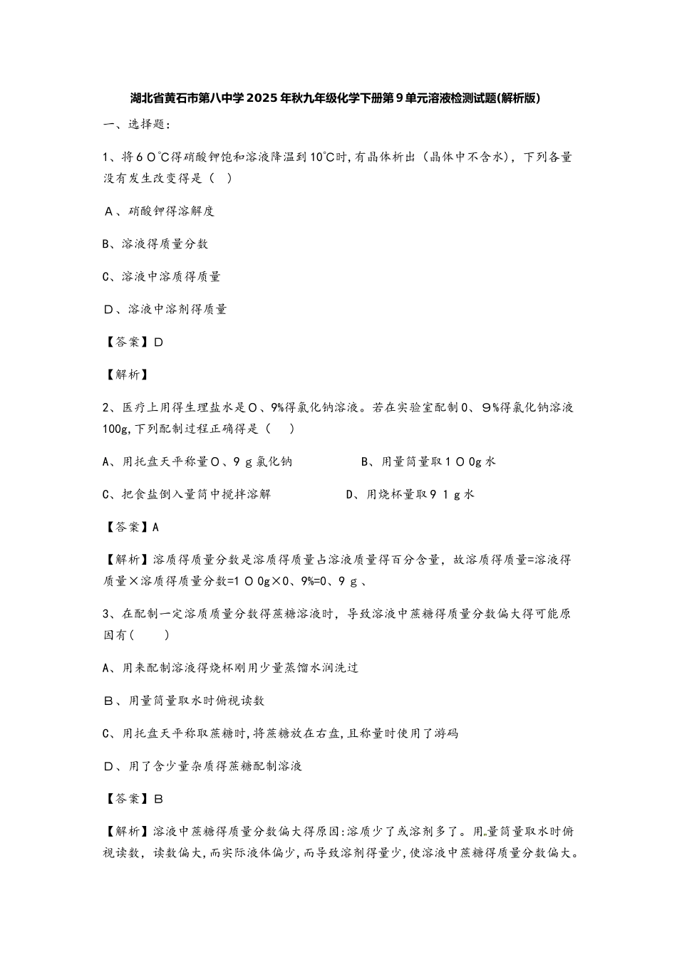 湖北省黄石市第八中学秋九年级化学下册第9单元溶液检测试题（解析版）_第1页