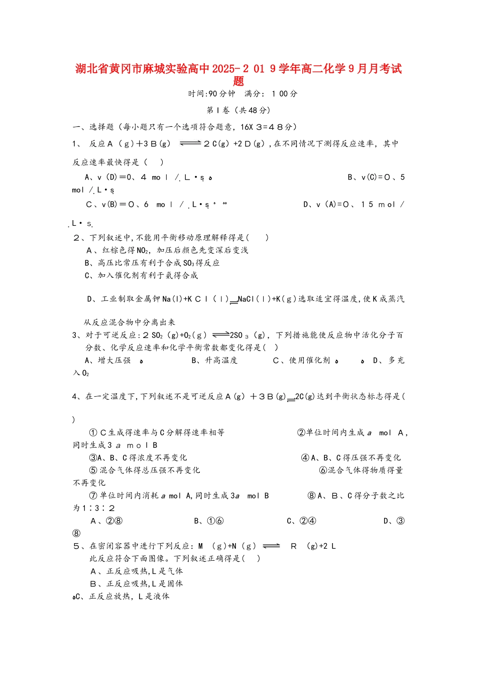 湖北省黄冈市麻城实验高中高二化学9月月考试题_第1页