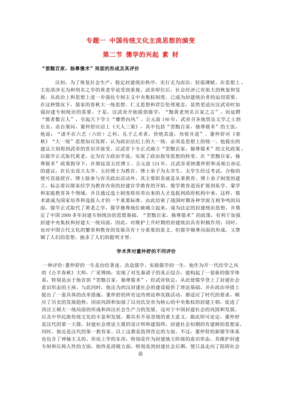 高中历史 1.2《儒学的兴起》素材 人民版07版必修3_第1页