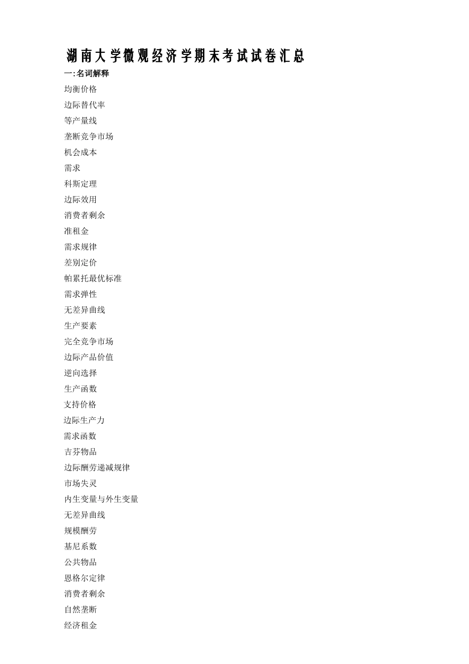 湖南大学西方经济学期末试题总结_第1页