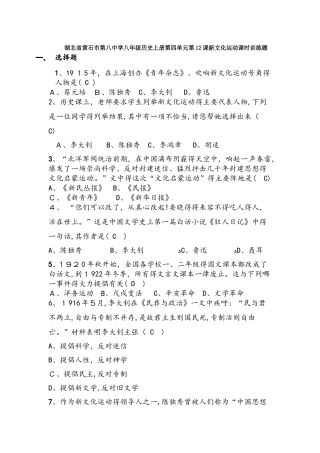 湖北省黄石市第八中学八年级历史上册第四单元第12课新文化运动课时训练题