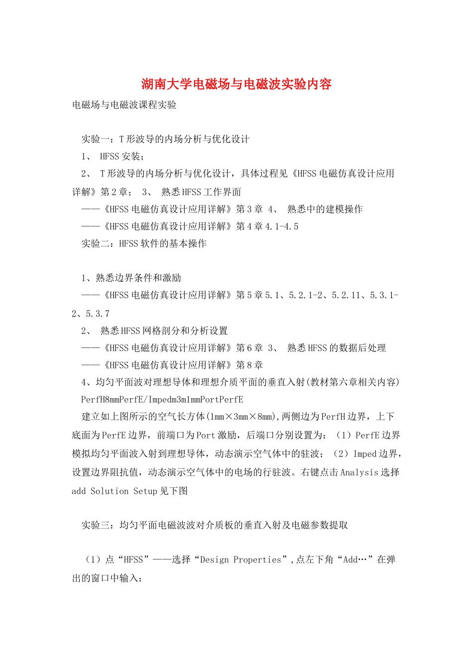 湖南大学电磁场与电磁波实验内容_第1页