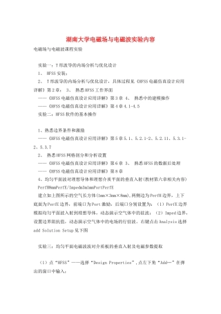 湖南大学电磁场与电磁波实验内容