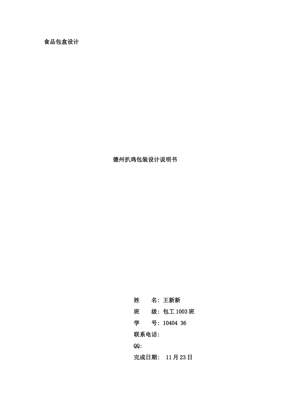 湖南工业大学包装与材料工程学院软件设计——德州扒鸡包装设计说明书样本_第1页