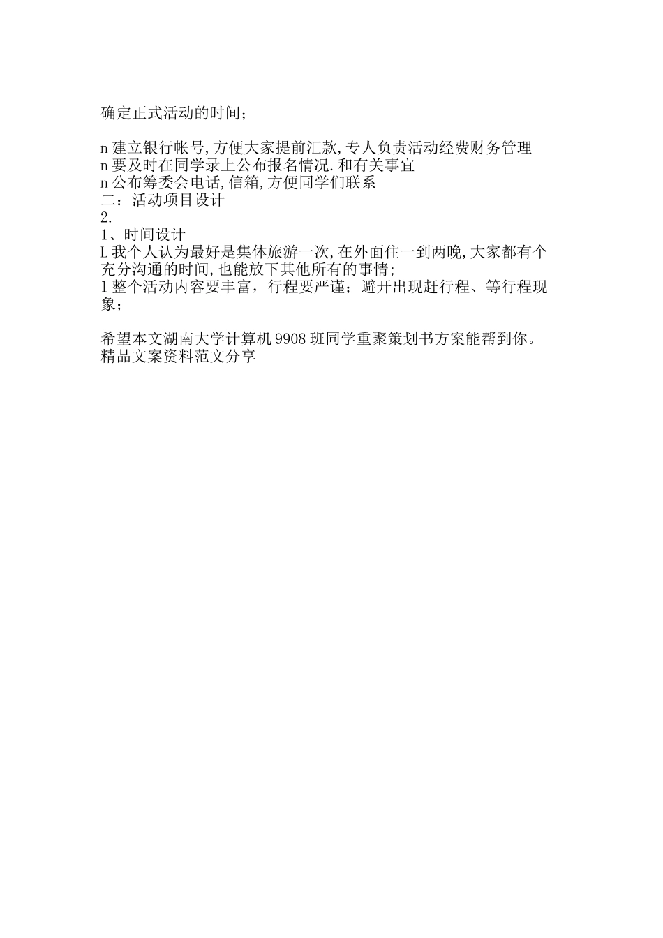 湖南大学计算机9908班同学重聚策划书方案-精品文案范文_第3页