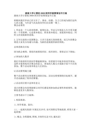 湖南大学计算机9908班同学重聚策划书方案-精品文案范文