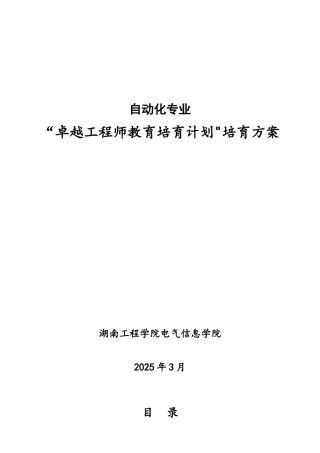 湖南工程学院自动化专业“卓越工程师教育培养计划”本科专业培养方案
