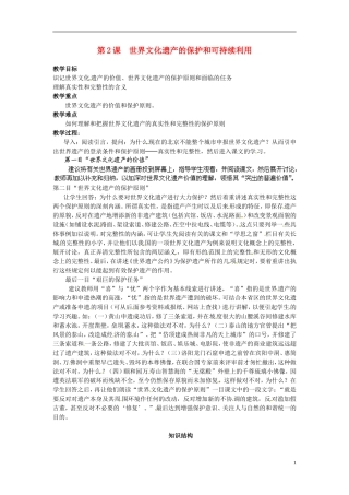 高中历史 1.2《世界文化遗产的保护和可持续利用》教案 新人教版选修6-新人教版高二选修6历史教案