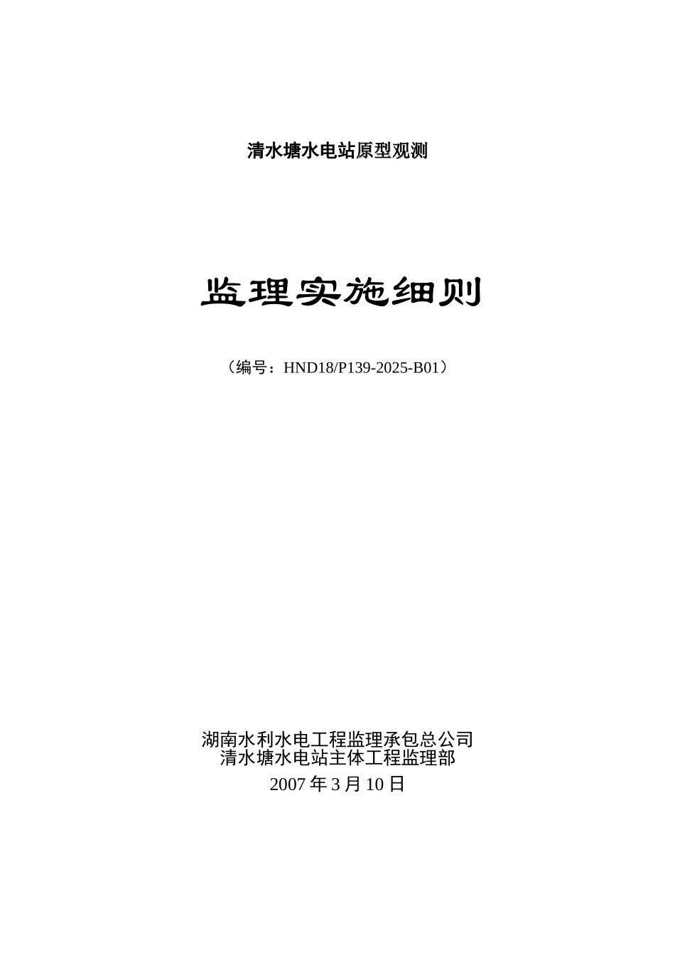湖南某水电站原型观测监理实施细则_第1页