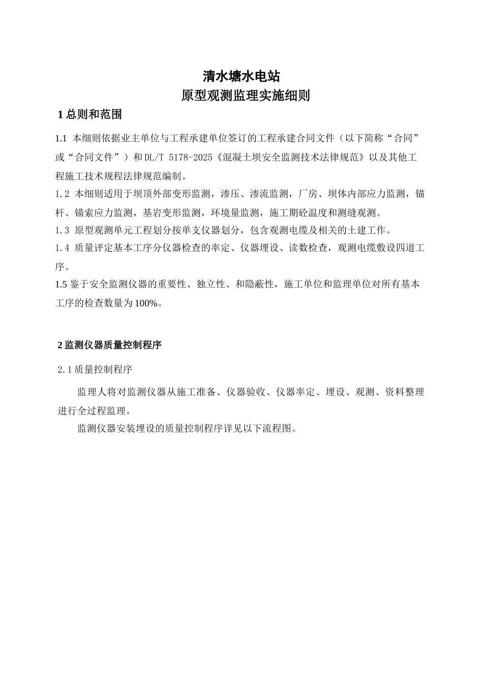 湖南某水电站原型观测监理实施细则_第3页