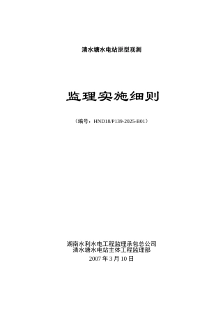 湖南某水电站原型观测监理实施细则