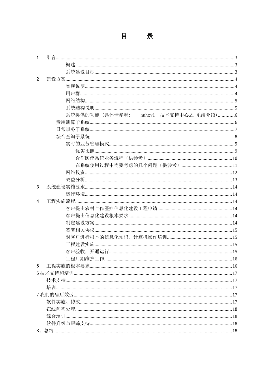 湖南新型农村合作医疗县级信息化建设方案_第2页