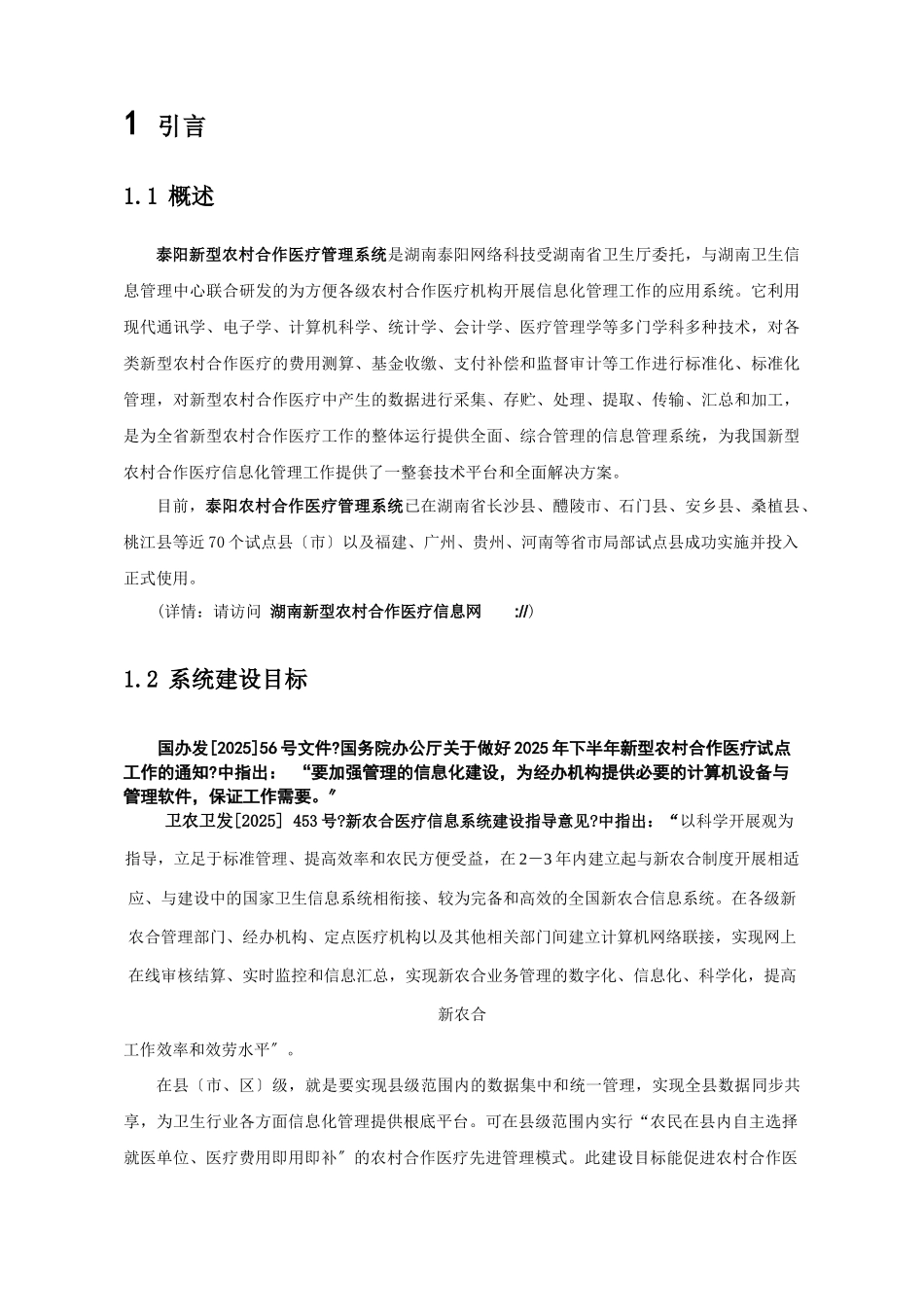 湖南新型农村合作医疗县级信息化建设方案_第3页