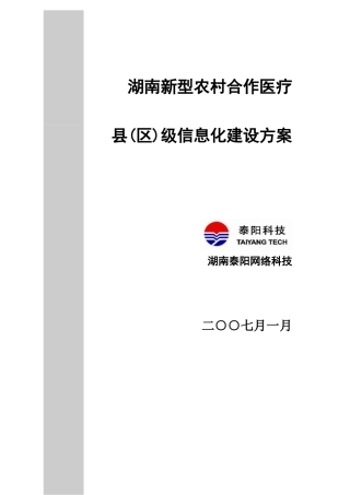 湖南新型农村合作医疗县级信息化建设方案