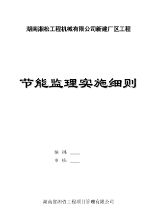 湖南湘松工程机械有限责任公司新建厂区项目节能监理实施细则