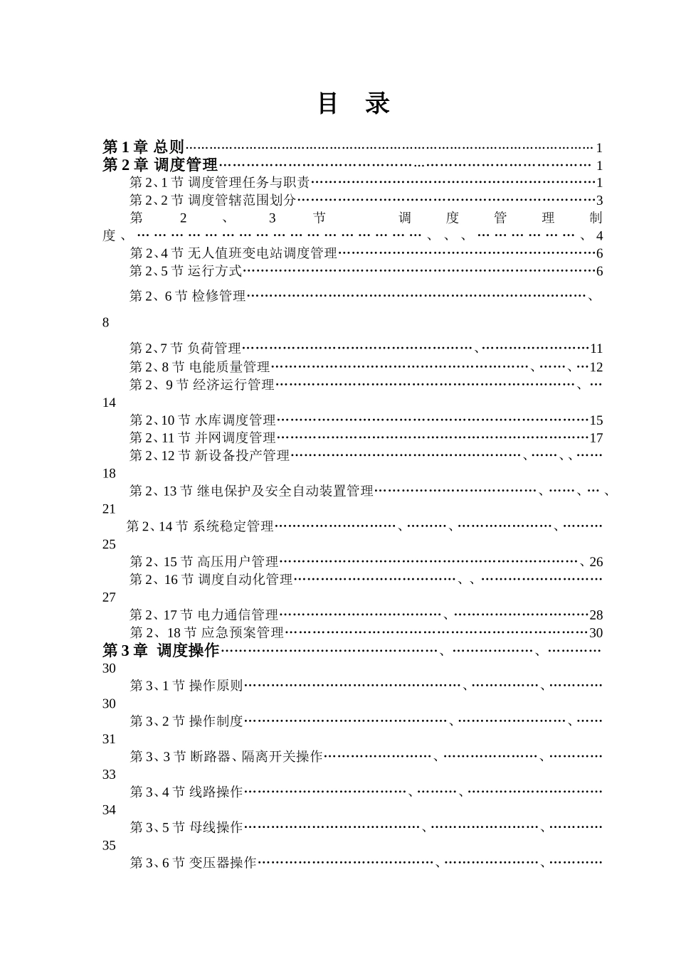 湖南电力地区调度规程_第1页