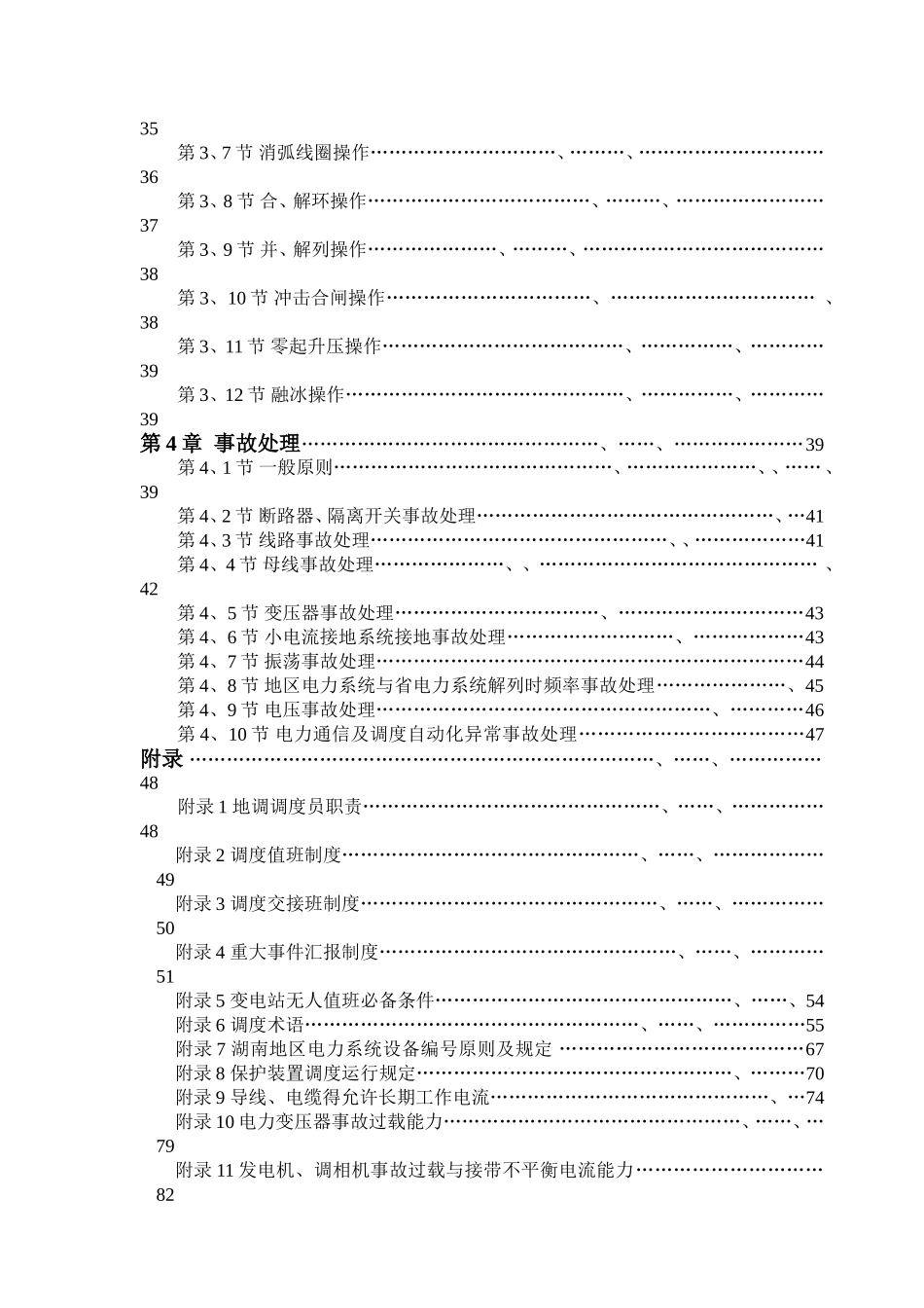 湖南电力地区调度规程_第2页