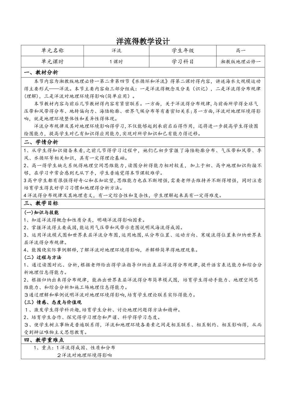 湖南省 湘教版 地理必修一 第四节：水循环和洋流洋流 教学设计_第1页