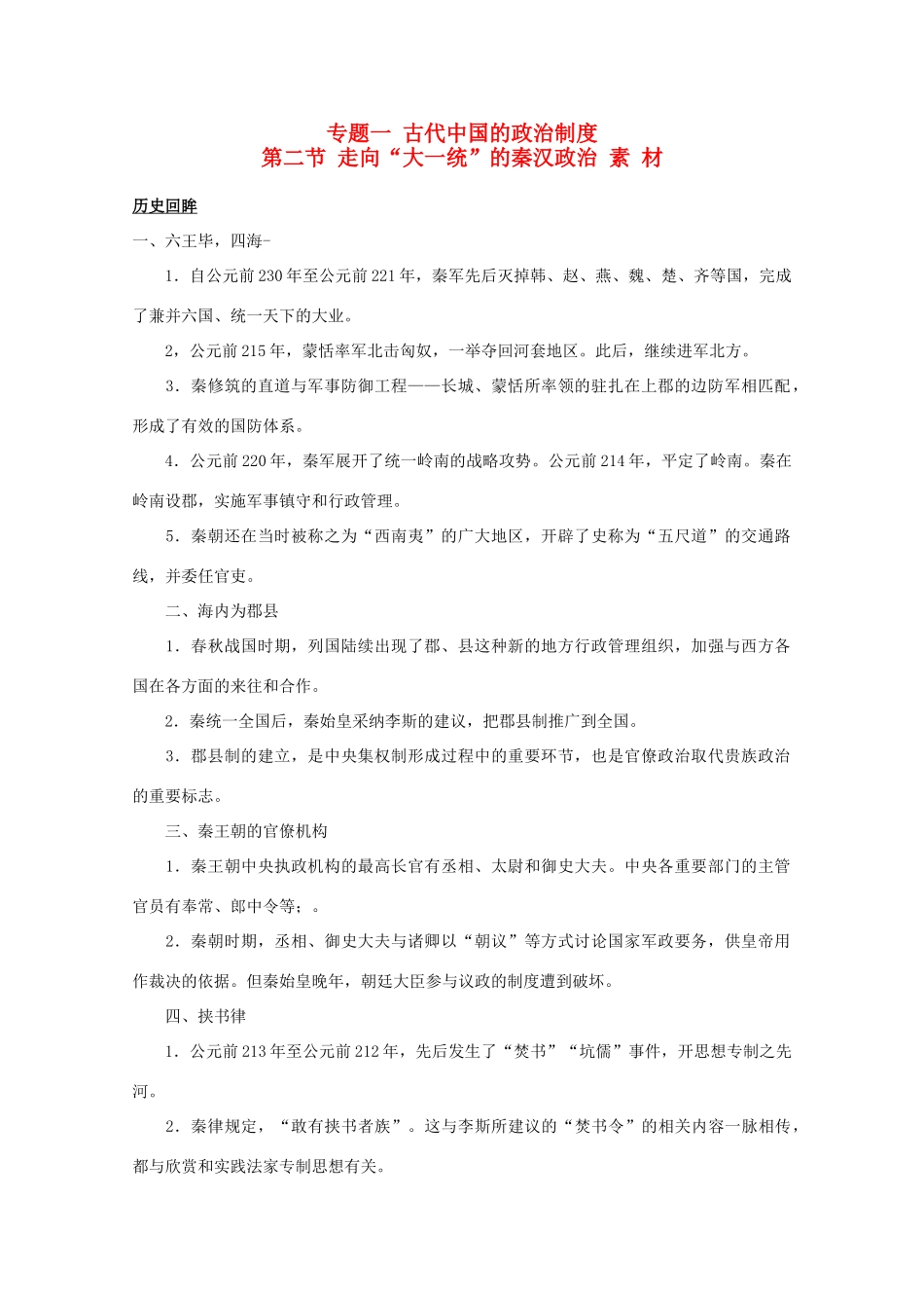 高中历史 1.2《走向“大一统”的秦汉政治》素材 人民版07版必修1_第1页